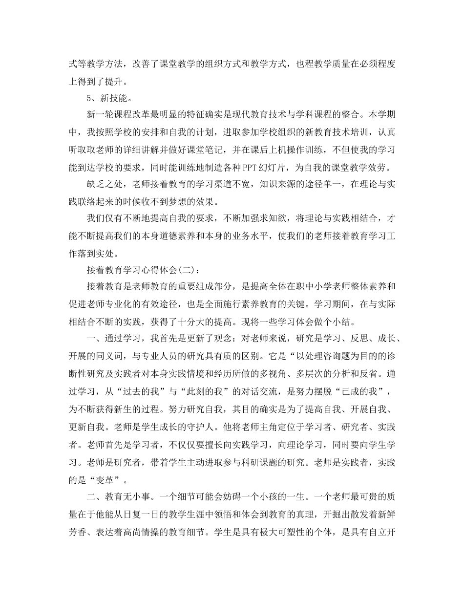 继续教育学习心得体会工作参考总结 _第2页