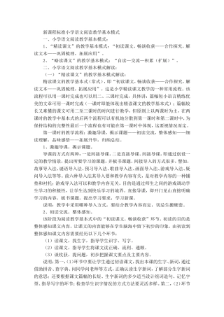新课程标准小学语文阅读教学基本模式