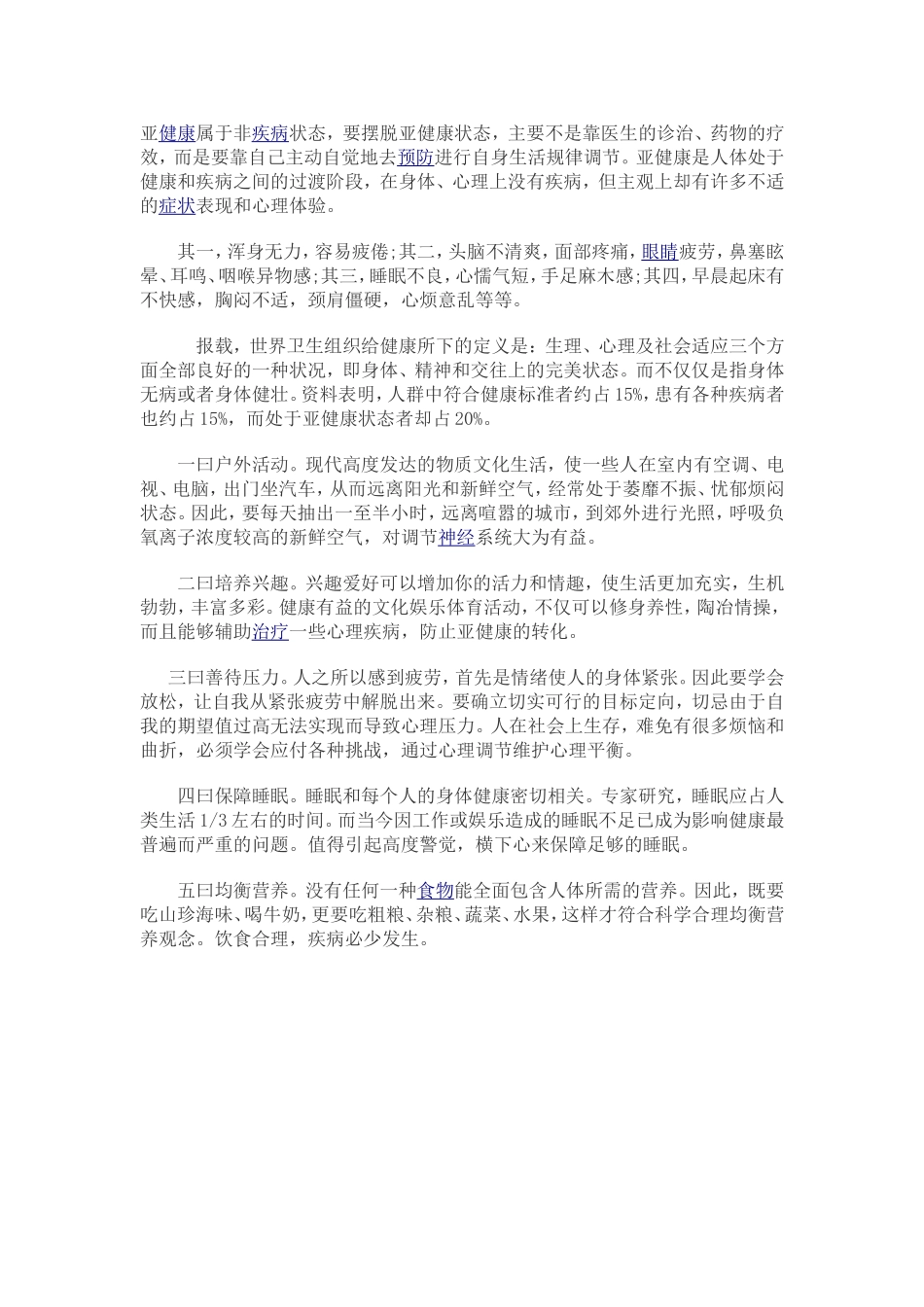 亚健康自我保健措施_第1页