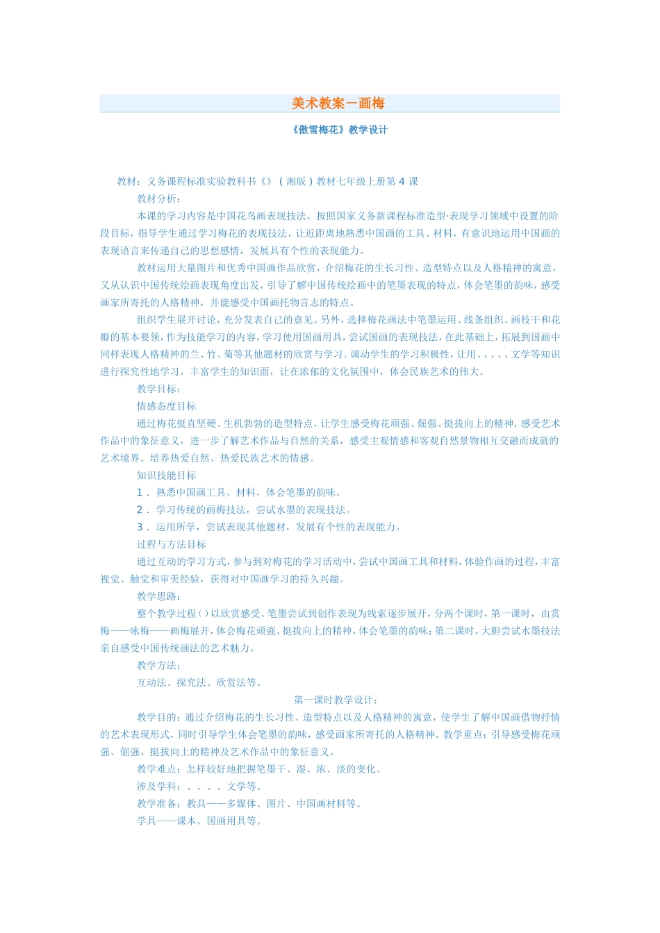 《傲雪梅花》教学设计_第1页