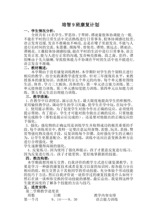 培智9班康复计划