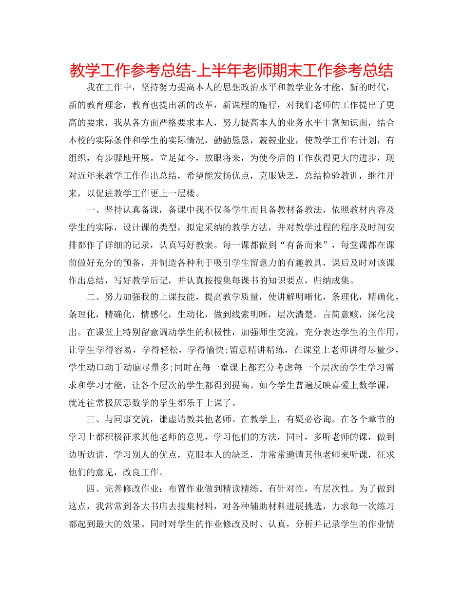 教学工作参考总结-上半年教师期末工作参考总结 _第1页