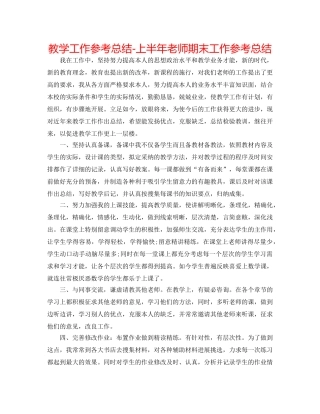 教学工作参考总结-上半年教师期末工作参考总结 