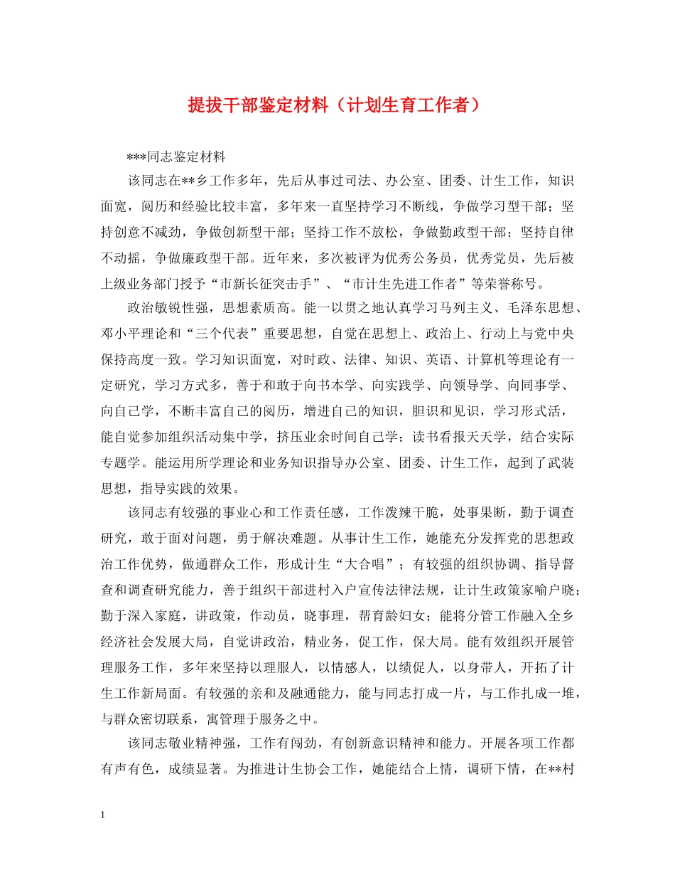 提拔干部鉴定材料（计划生育工作者） _第1页