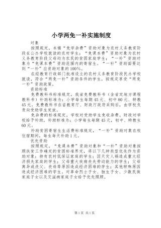 小学两免一补实施制度