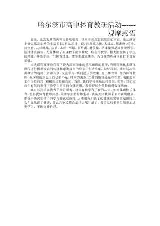 哈尔滨市体育教师教研活动----观摩感悟