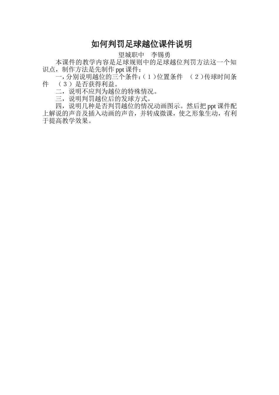 望城职中李锡勇微课说明_第1页