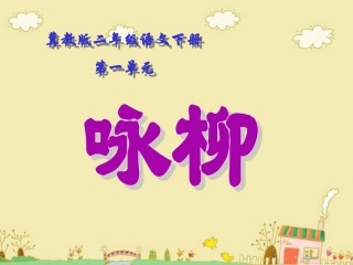 《咏柳》教学课件1
