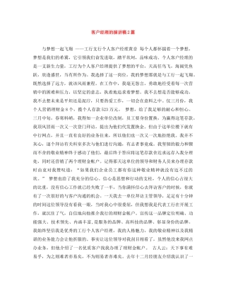 客户经理的演讲稿2篇 