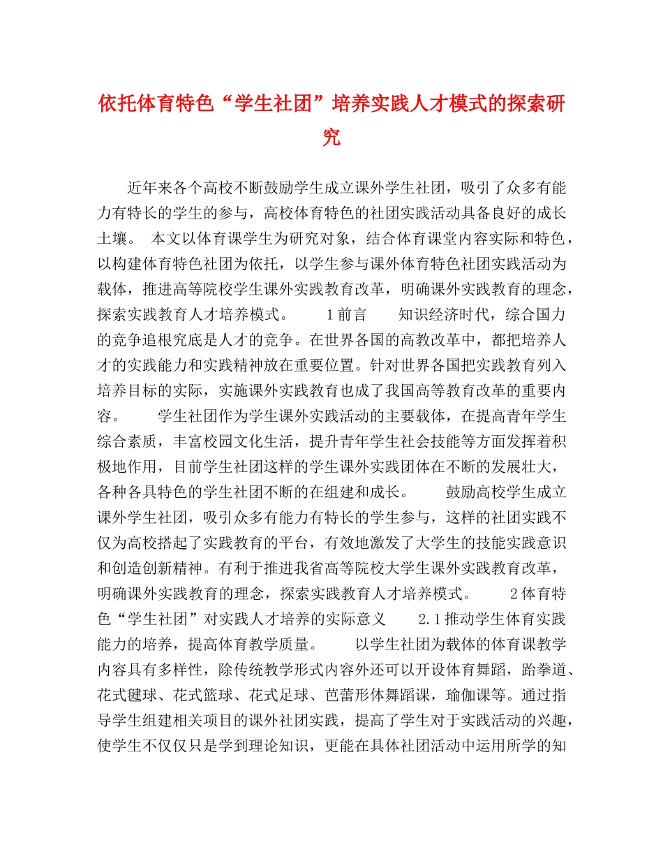 依托体育特色“学生社团”培养实践人才模式的探索研究 _第1页