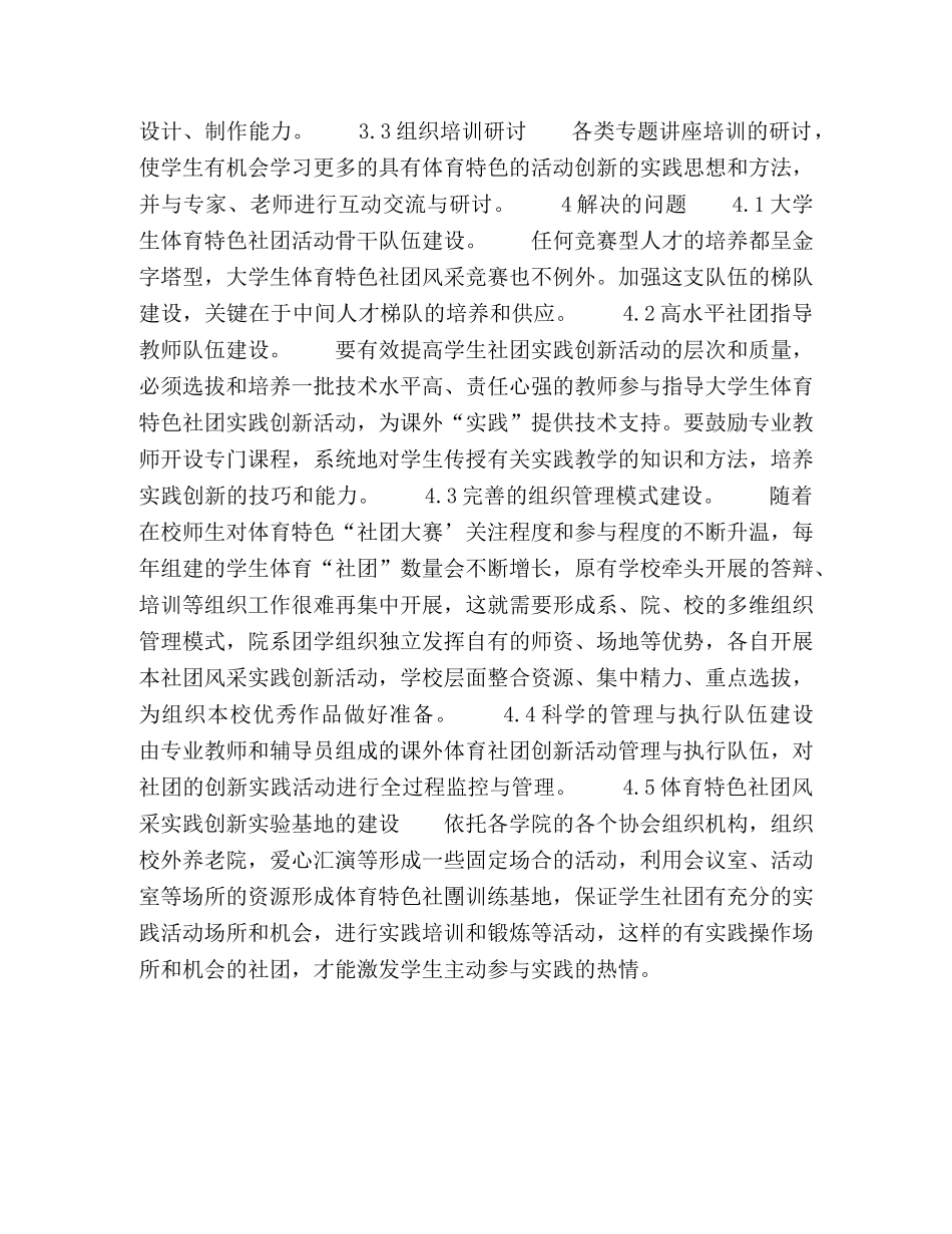 依托体育特色“学生社团”培养实践人才模式的探索研究 _第3页