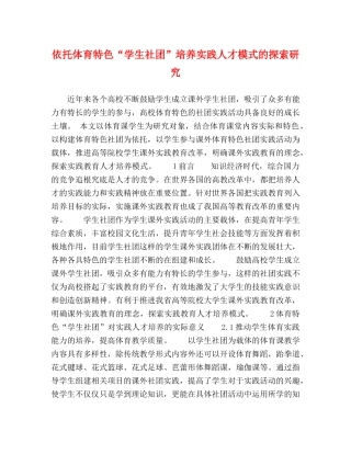 依托体育特色“学生社团”培养实践人才模式的探索研究 