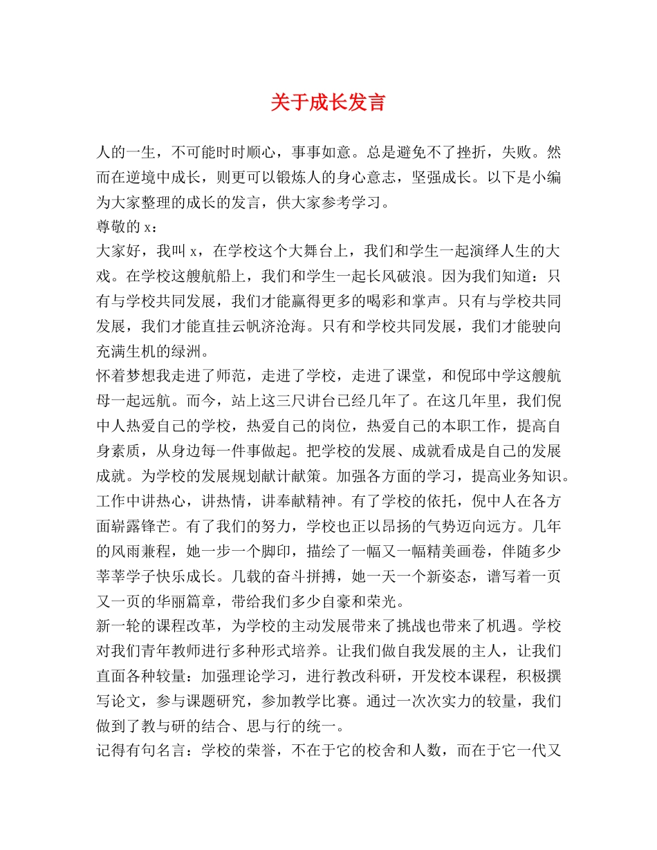 关于成长发言 _第1页
