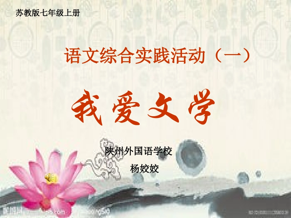 《我爱文学》课件（苏教版七上）_第1页