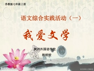 《我爱文学》课件（苏教版七上）