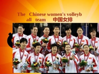 班会课件，中国女排精神