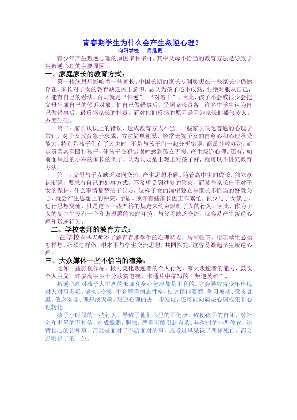 青春期学生为什么会产生叛逆心理_第1页