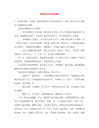 竞聘岗位的演讲稿模板 