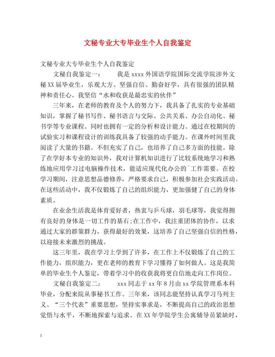文秘专业大专毕业生个人自我鉴定 _第1页