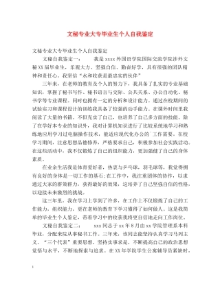文秘专业大专毕业生个人自我鉴定 