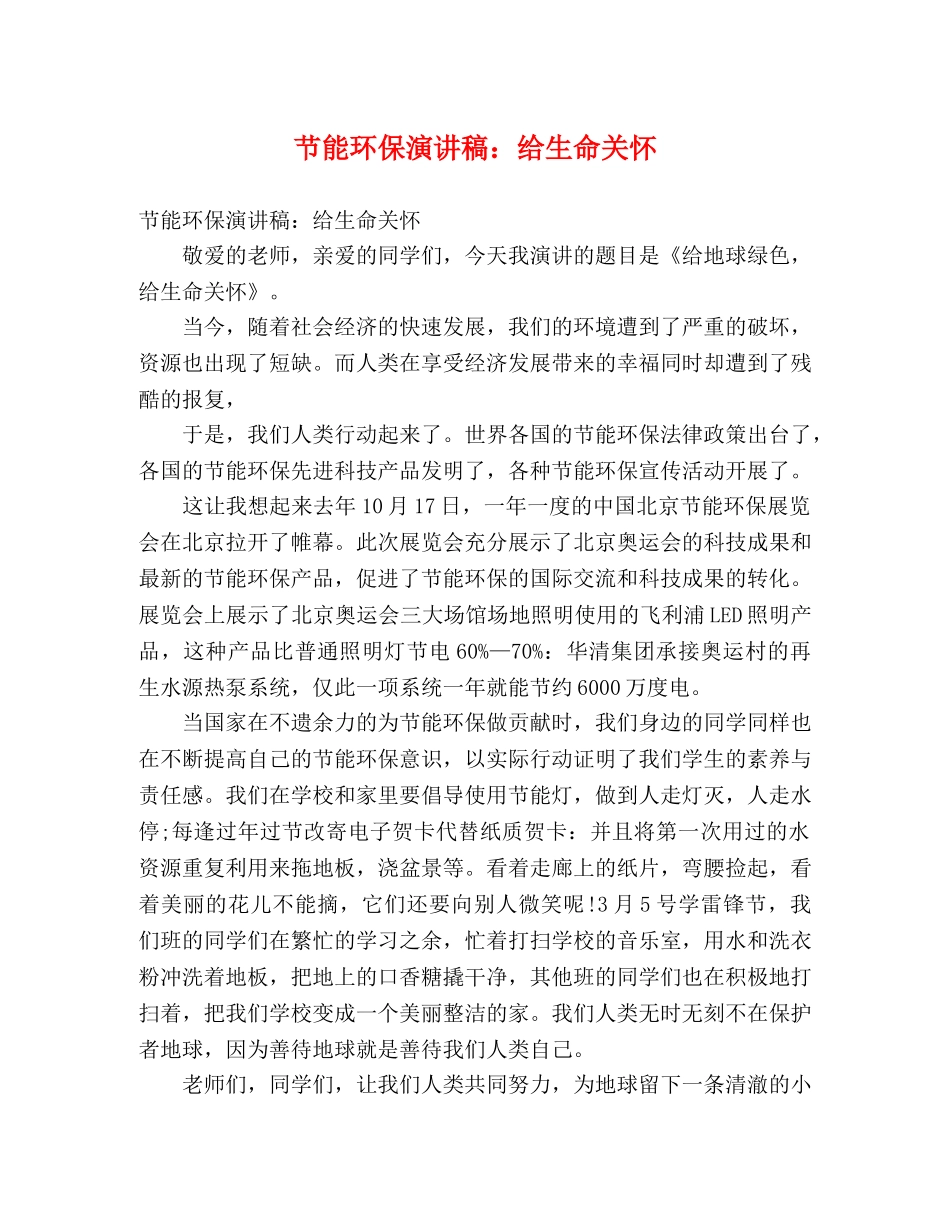 节能环保演讲稿给生命关怀 _第1页