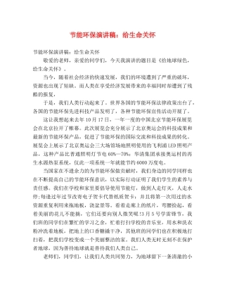 节能环保演讲稿给生命关怀 