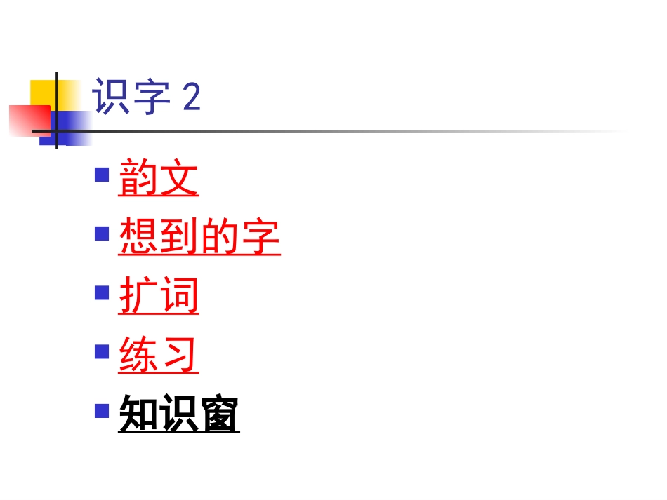 识字2课文拓展_第2页