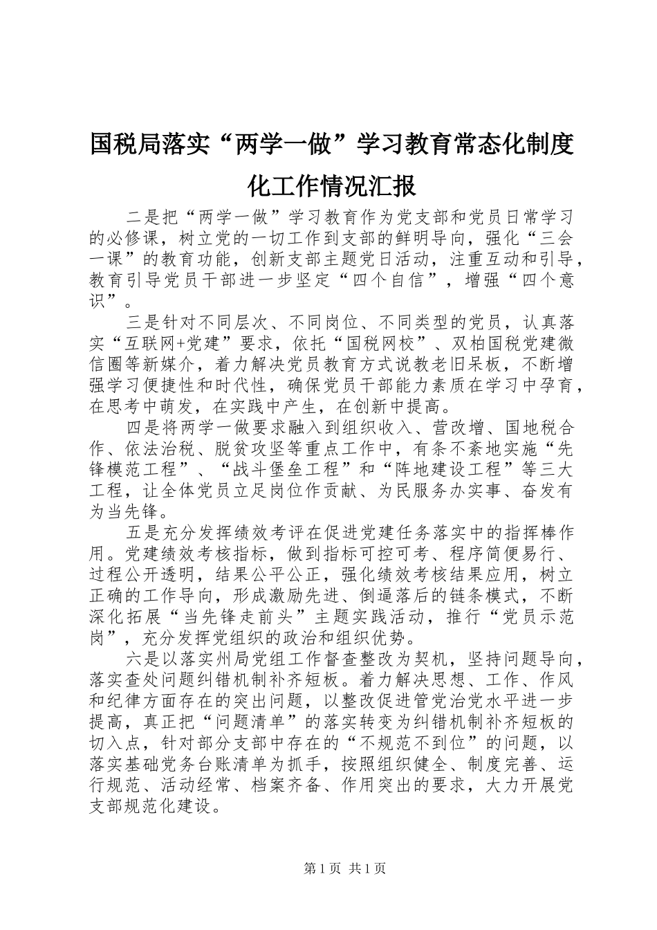 国税局落实“两学一做”学习教育常态化制度化工作情况汇报_第1页