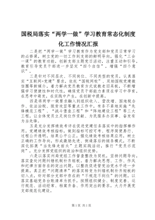 国税局落实“两学一做”学习教育常态化制度化工作情况汇报