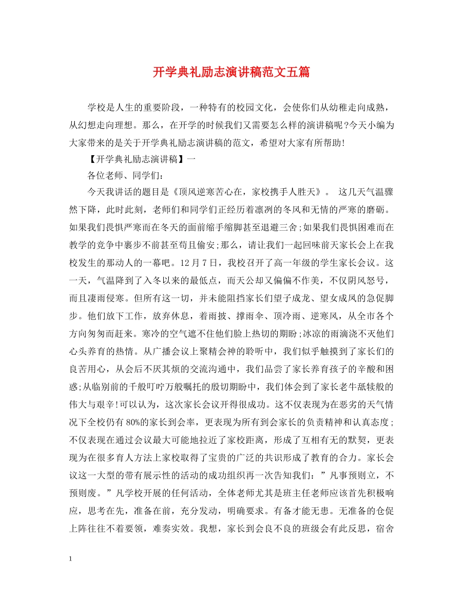 开学典礼励志演讲稿范文五篇 _第1页