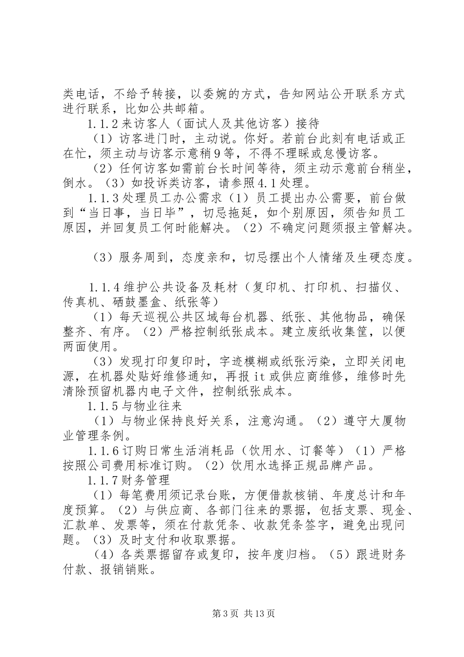 行政支持部制度标准、管理控制与监督办法_第3页