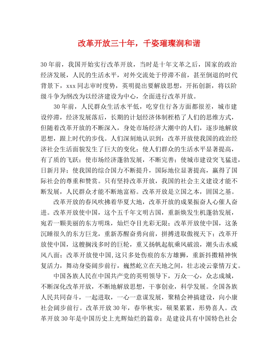 改革开放三十年，千姿璀璨润和谐 _第1页