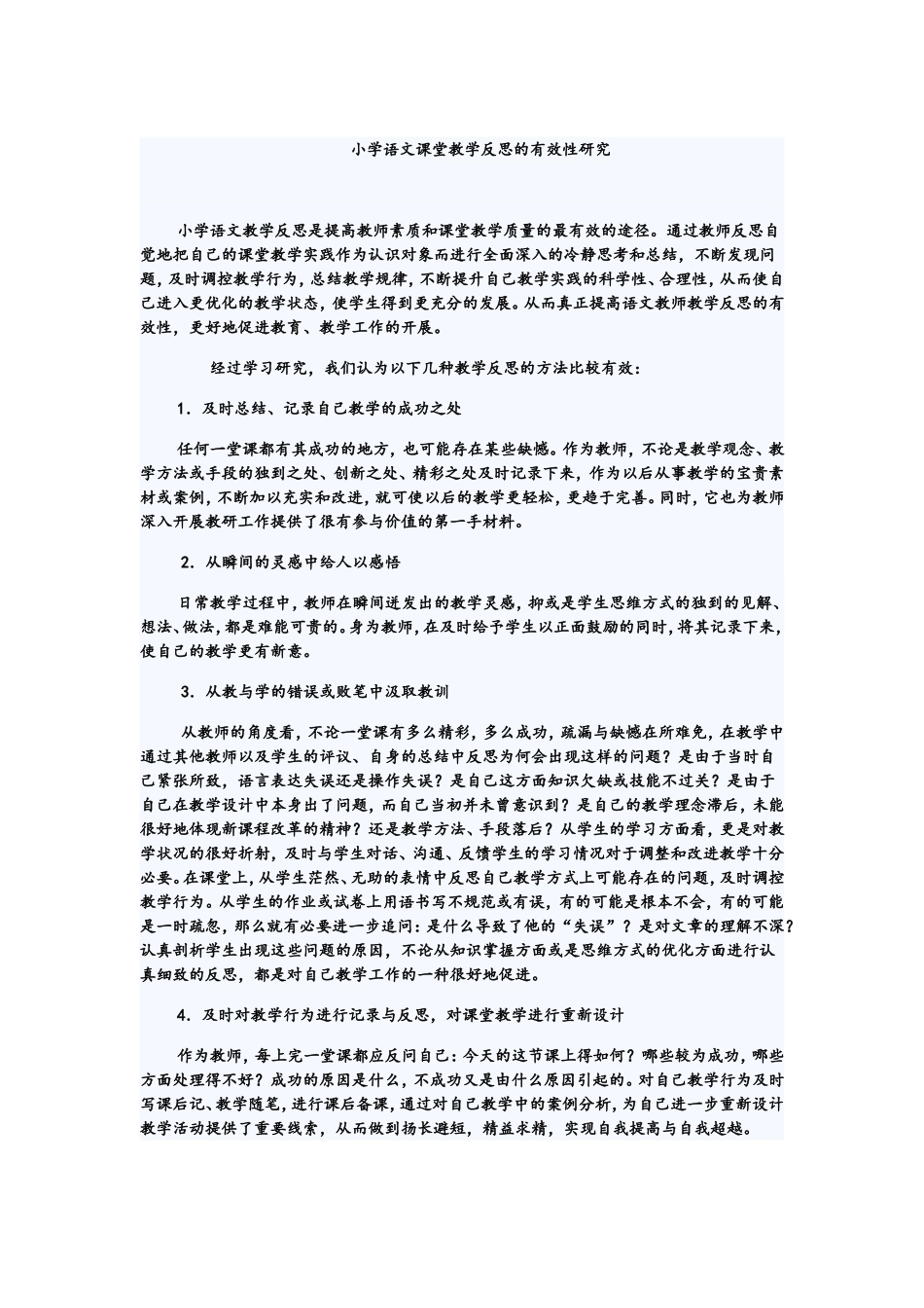 小学语文课堂教学反思的有效性研究_第1页