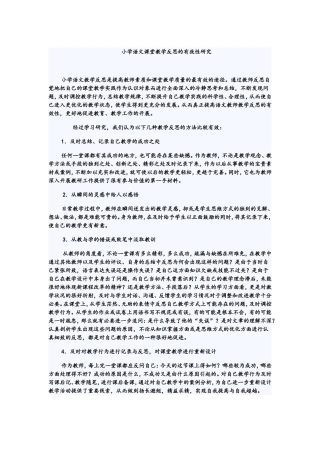 小学语文课堂教学反思的有效性研究