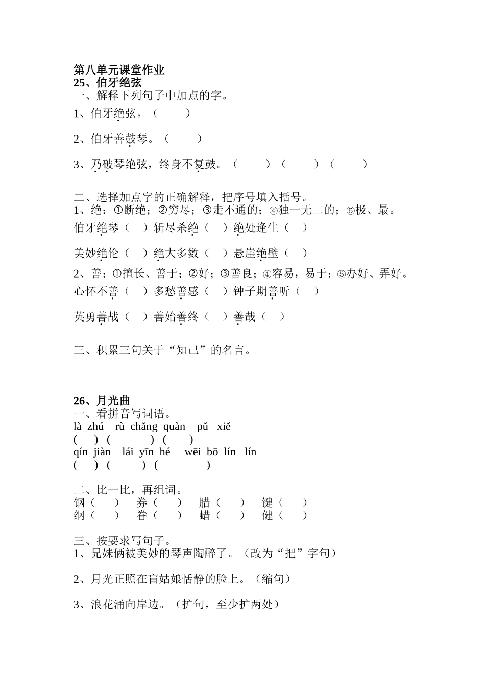 六年级上册语文第八单元课堂作业设计 (2)_第1页