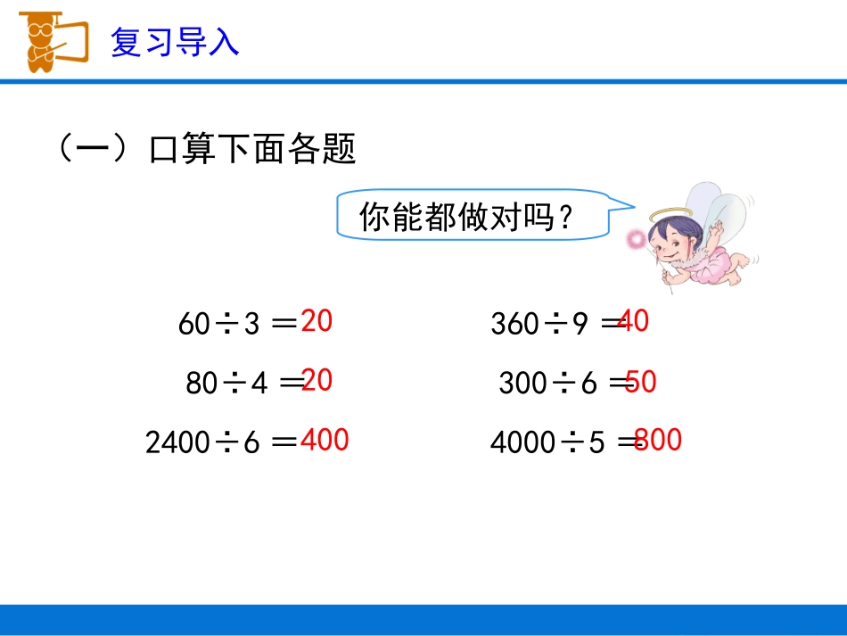 《口算除法（例3）》教学课件1_第2页