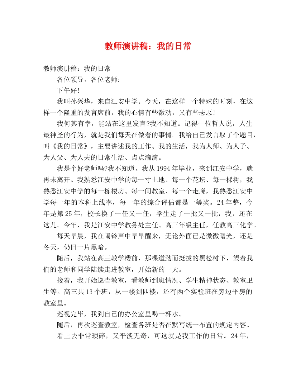 教师演讲稿我的日常 _第1页