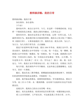 教师演讲稿我的日常 