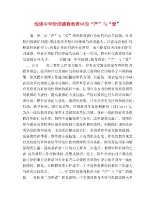 浅谈阶段德育教育中的“严”与“爱” 