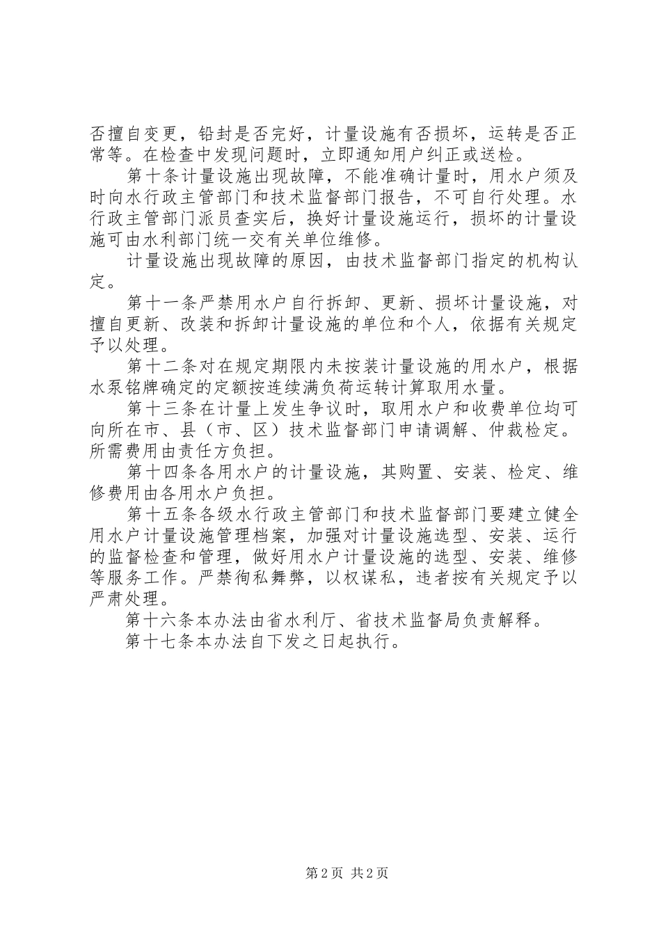 取水计量设施使用制度_第2页