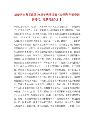 追梦再出发【建国70周年庆演讲稿《70周年华诞奋进新时代,,追梦再出发》】 