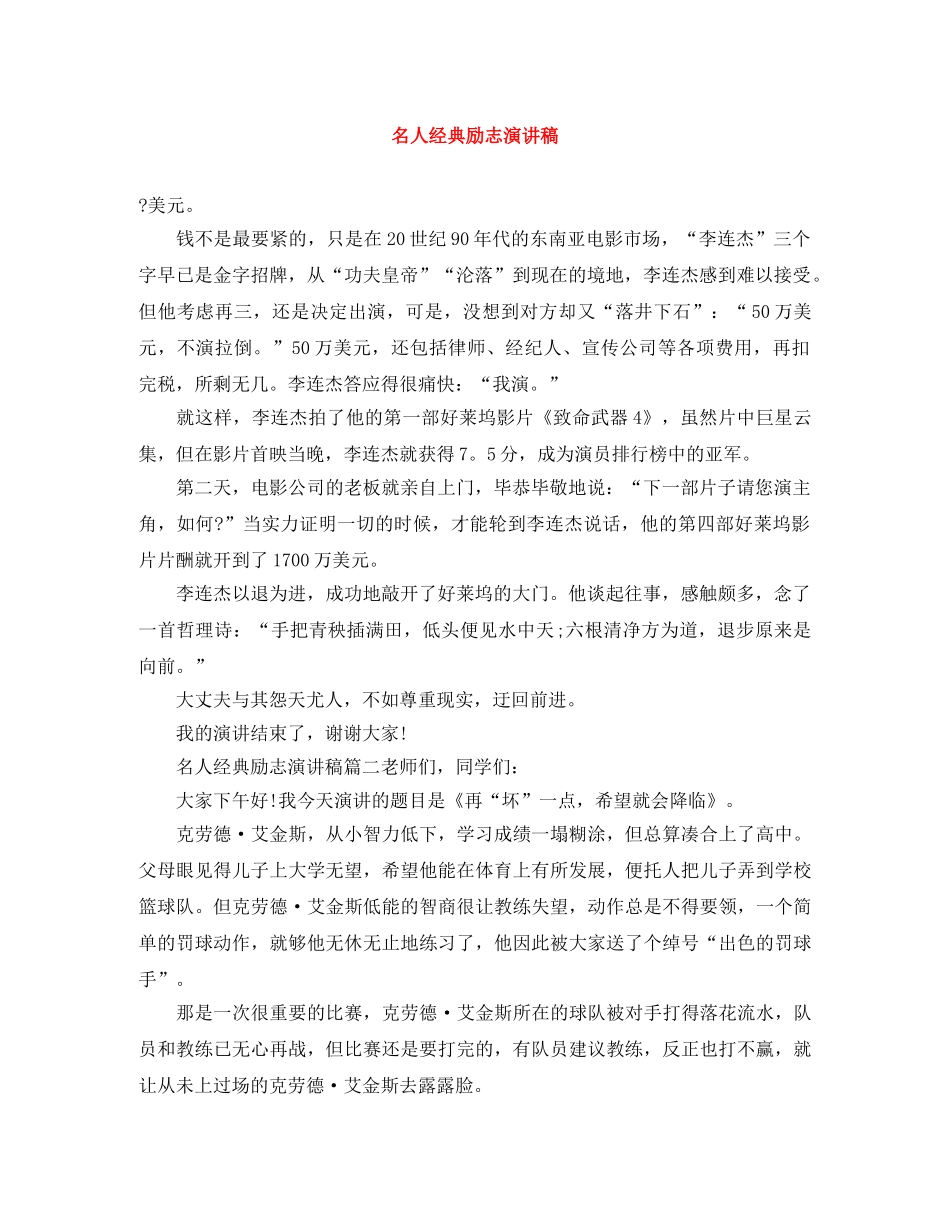 名人经典励志演讲稿 _第1页