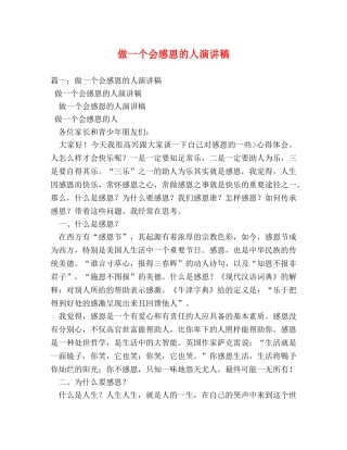做一个会感恩的人演讲稿 