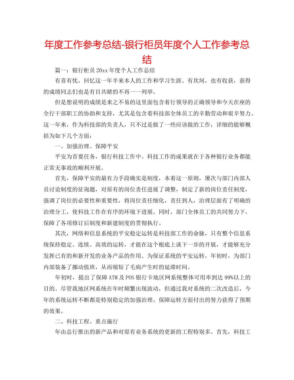 年度工作参考总结-银行柜员年度个人工作参考总结 _第1页