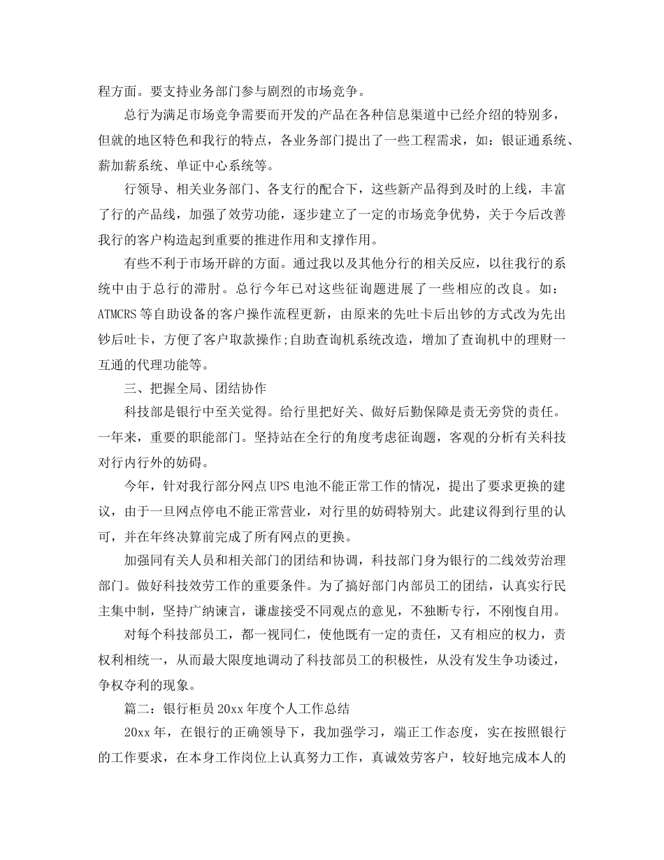 年度工作参考总结-银行柜员年度个人工作参考总结 _第2页