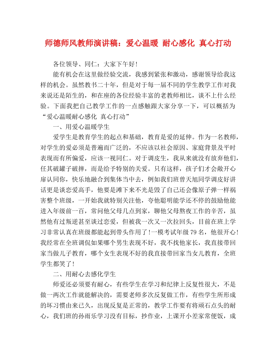 师德师风教师演讲稿爱心温暖 耐心感化 真心打动 _第1页