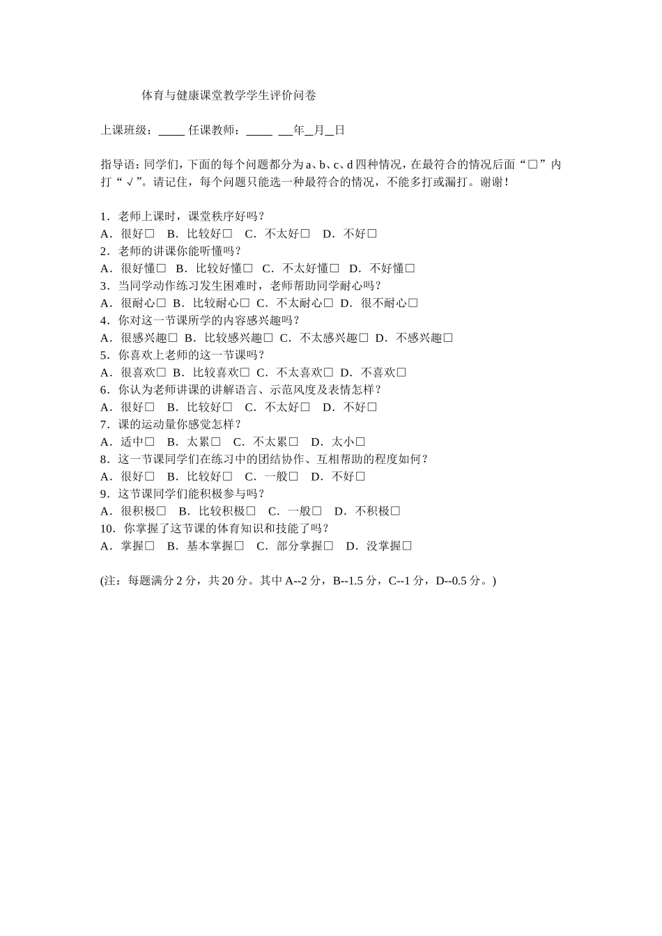 体育与健康课堂教学学生评价问卷_第1页
