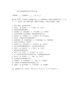 体育与健康课堂教学学生评价问卷