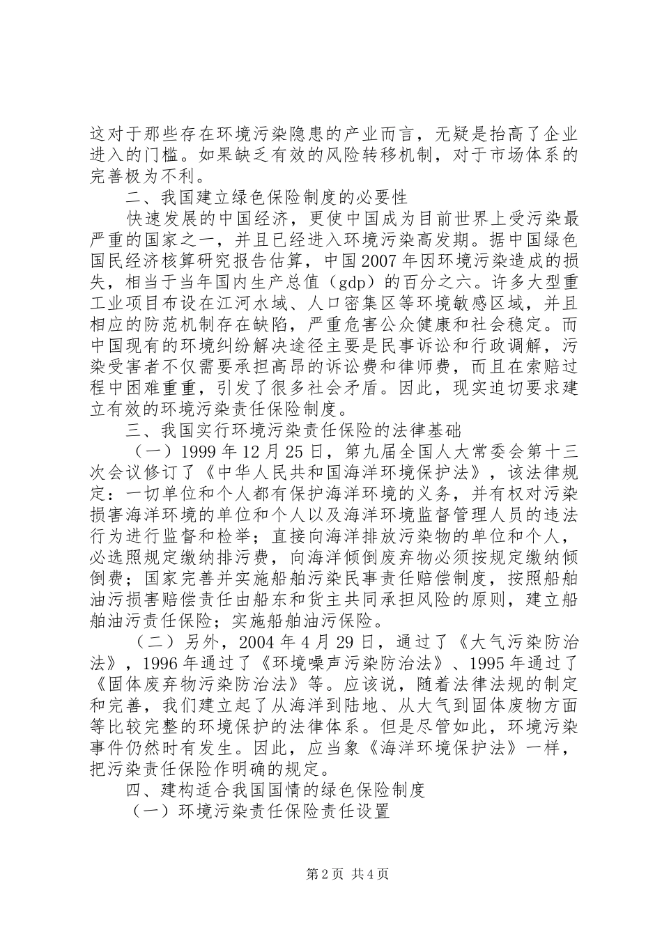深究我国推行绿色保险制度的构建_第2页