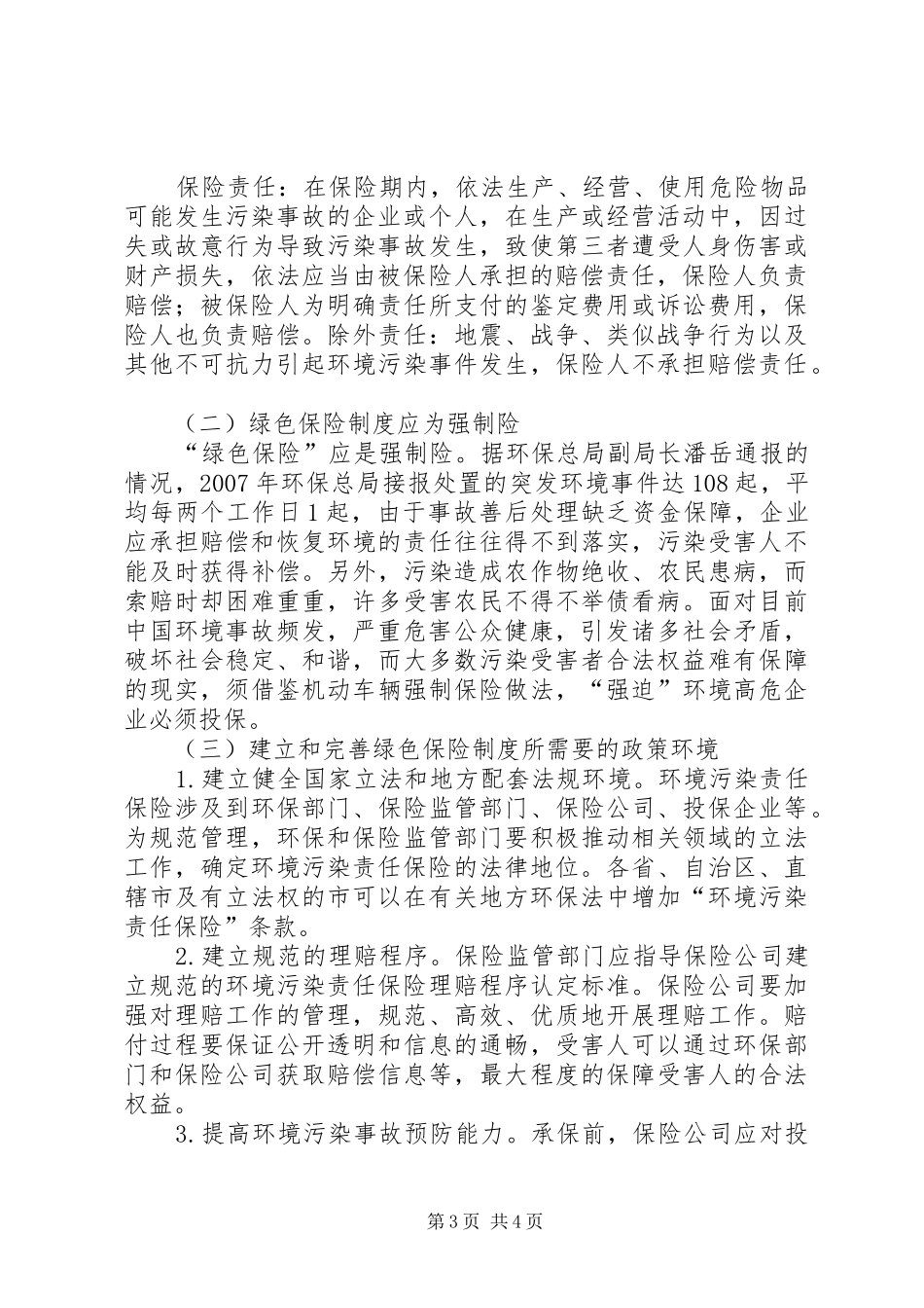 深究我国推行绿色保险制度的构建_第3页
